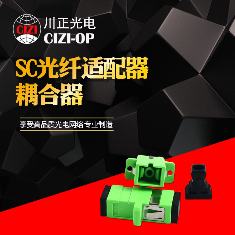 川正光电 SC光纤适配器 SC法兰 SC耦合器 SC/APC 适配器 广电级