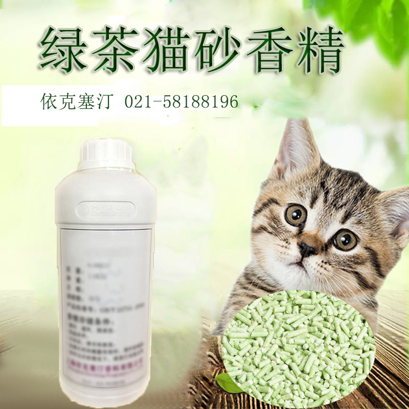 依克塞汀 香精厂家 猫砂香精 猫砂绿茶香精 有效除臭日化香精