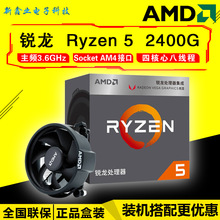 AMD锐龙 二代 Ryzen5 2400G 四核 台式机CPU处理器 AM4接口集显