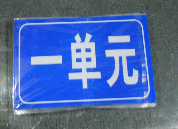 铝板反光门牌号码牌门号牌房号牌宿舍家用家庭门牌号数字门牌定制