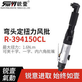 锐壹RT-394150CL90度角风批弯头气批螺丝刀定扭力气动起子气改锥