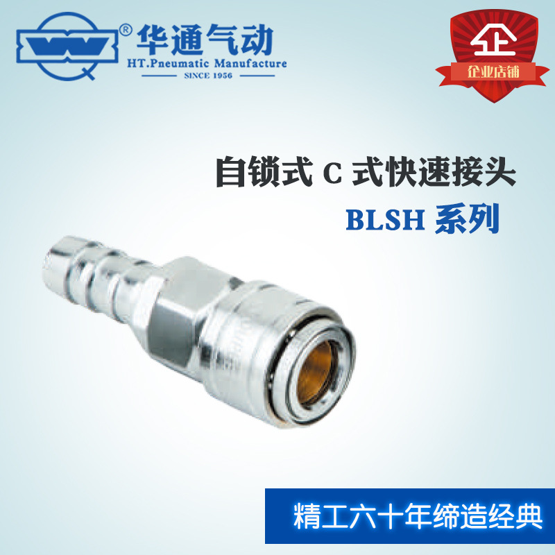 华通气动自锁式C式 BLSH 快速接头