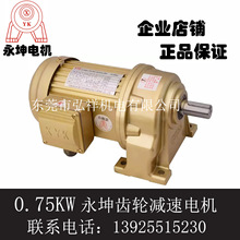 YK永坤减速电机750W NCH28 NCV22 0.75KW永坤电机带减速机一体机