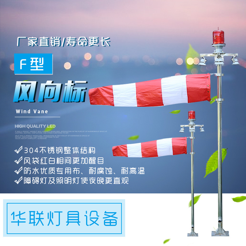 风向标BZW-1风向标风向袋F型风向标障碍灯led风向标 停机坪风向标