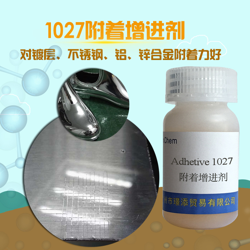附着增进剂1027促销 密着剂 对锌镁铝合金等附着力佳提升耐水盐雾