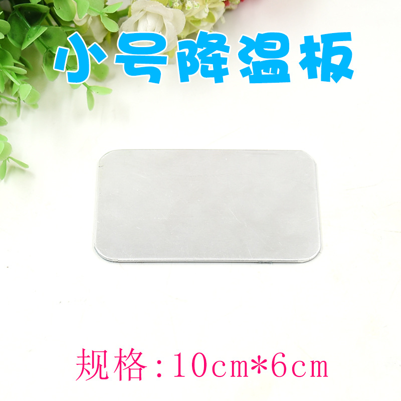 小号降温板