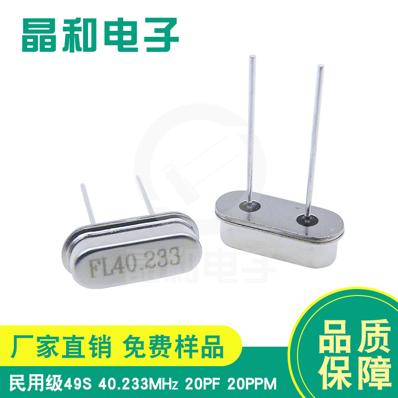 深圳石英晶振 HC-49S 40.233M 20PF 20PPM DIP插件晶振 工厂现货