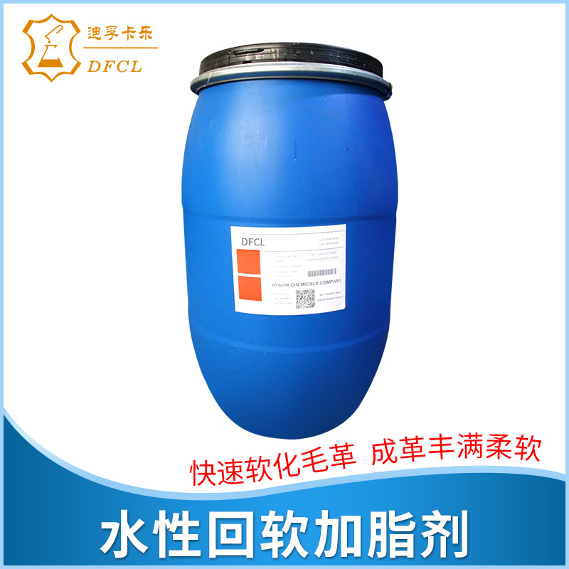 DFCL水性回软加脂剂皮革毛革回软油抗静电翻新上色专用护理柔软剂