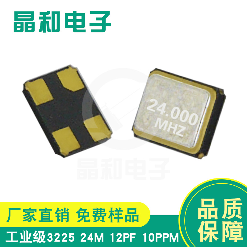 中山现货供应工业级贴片晶振3225封装24.000M/12.0PF耐高温高精度