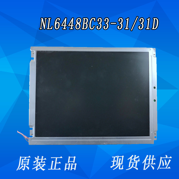 供应10.4寸NEC原装全新正品NL6448BC33-31/NL6448BC33-31D液晶屏