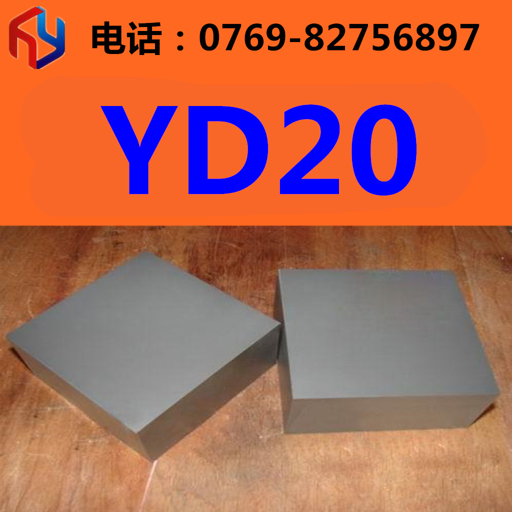 销售优质高硬度耐磨YD20硬质合金 钨钢板 圆棒
