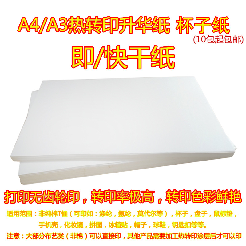 热转印快干纸印杯子纸升华纸手机壳莫代尔涤纶T恤纸