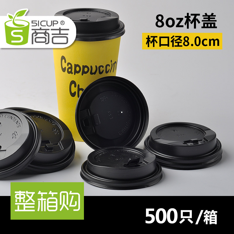 商吉黑白色开关盖口径8.0cm一次性纸杯盖子咖啡打包杯盖500只批发|ms