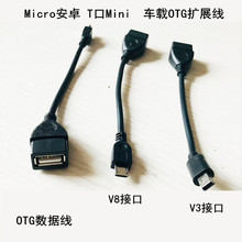 OTG������ ��׿micro-usb�֙Cƽ������U�P�B�Ӿ�V3V8 OTG�D�Ӿ�