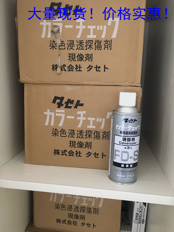 日本TASETO染色浸透探伤剂现象剂FD-S标准型 现货销售！价格优惠