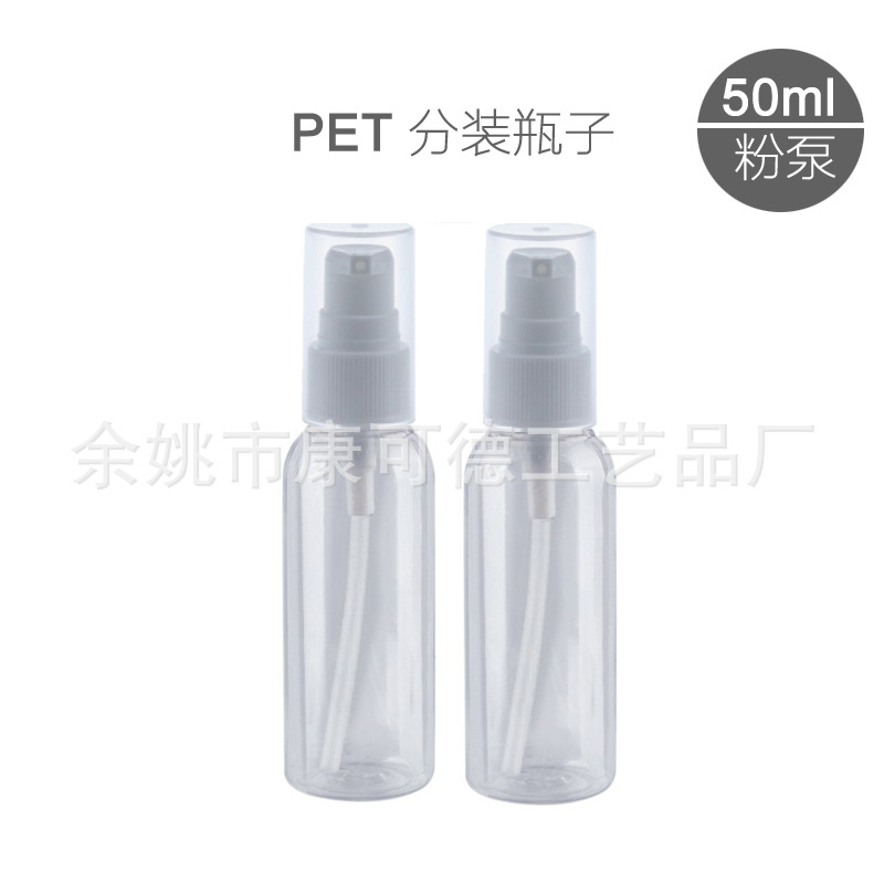供应50ML化妆水分装瓶子Pet瓶 乳液分装瓶 塑料粉泵瓶 粉底液容器