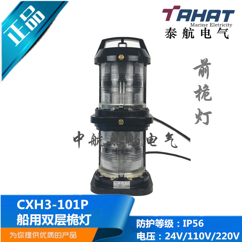 direct deal 370421 Plastic double-deck Marine sail Lights CXH3-101P Masthead No.1 60W