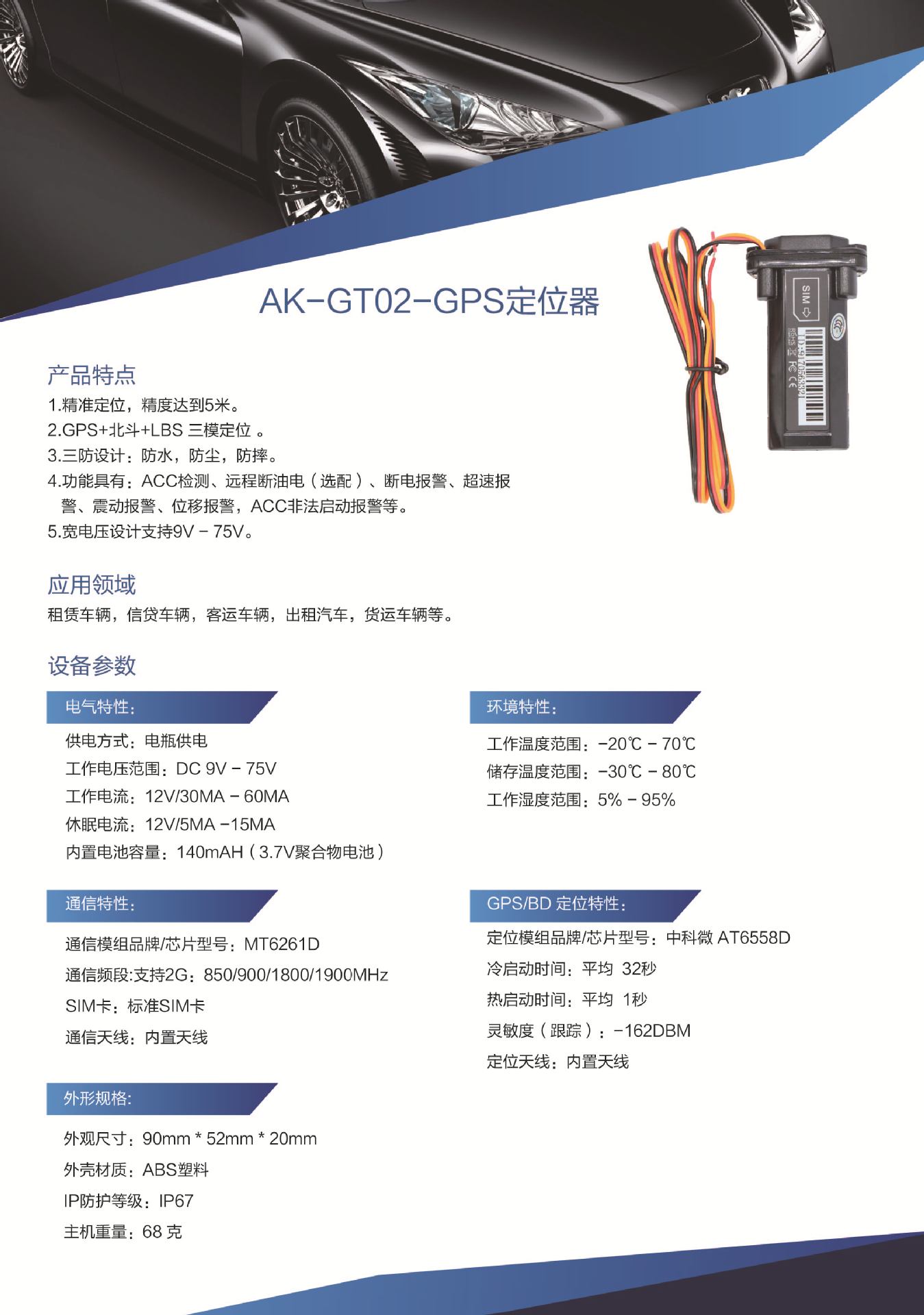 中文_AK-GT02-GPS定位器