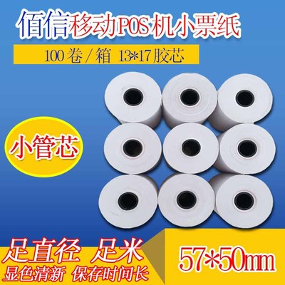 17年老品牌厂家5750热敏收银纸13*17胶管芯超市小票足直径收银纸