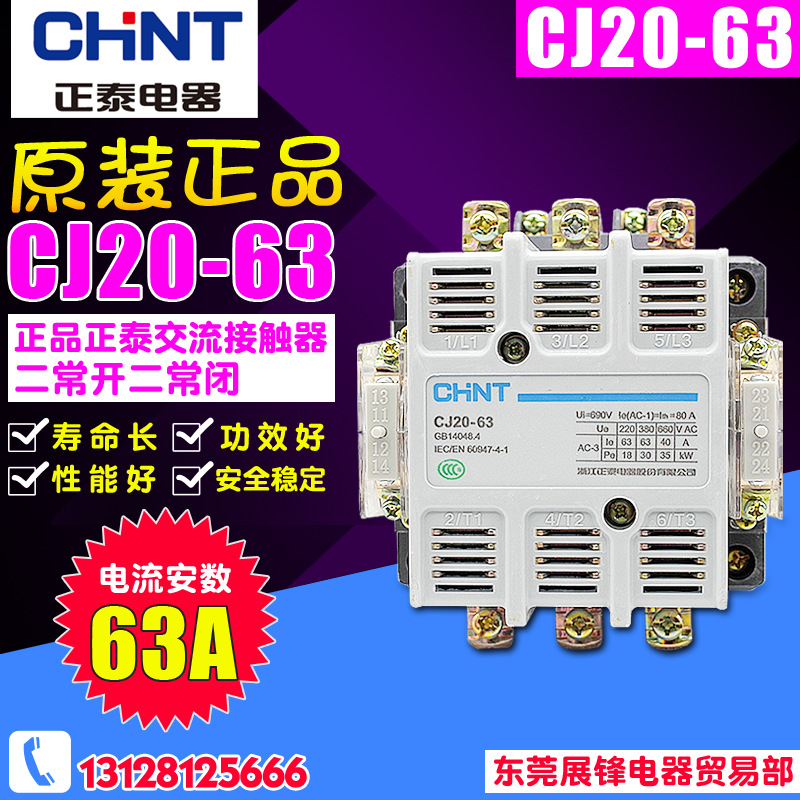 全新正品 CHNT/正泰交流接触器 CJ20-63A 线圈电压220V 380V 36V