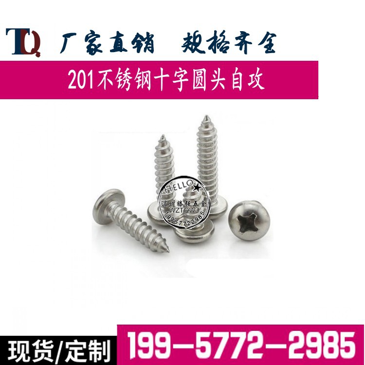 『厂家供应』201不锈钢十字半圆头自攻螺丝盘头自攻螺钉M2-M5