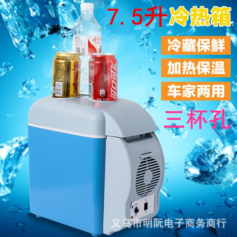 车载冰箱7.5L 家车两用冷暖箱 7.5升12V迷你冷藏电子冰箱盖三杯孔