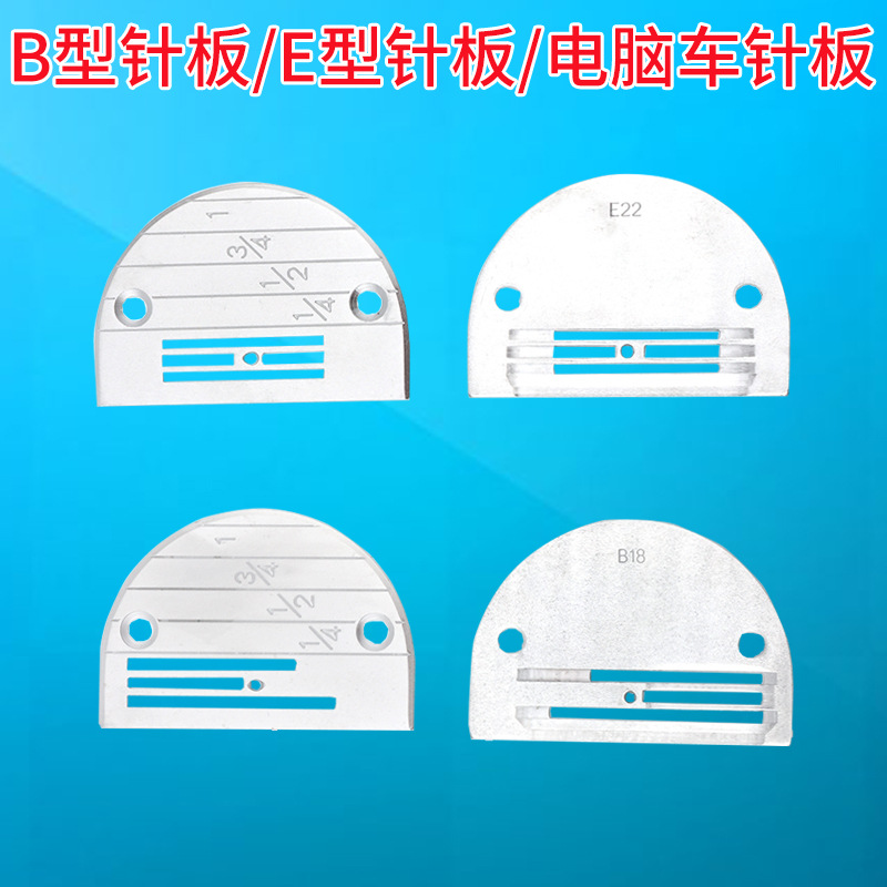 工业缝纫机配件平车 电脑平缝车通用 E型B型全型号平车针板