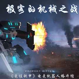 铁甲竞技运营机器人对战 模拟射击游戏机 红外线模拟射击游戏