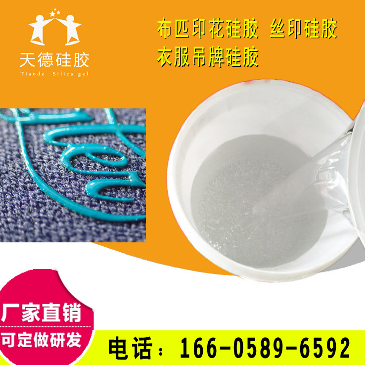 厂家供应流动性好布匹印花加工液态硅胶 丝印衣服吊牌液体硅胶