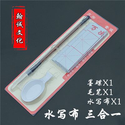 批发 水写布 三合一套装 初学者学生练习套装学生练习毛笔字套装|ru