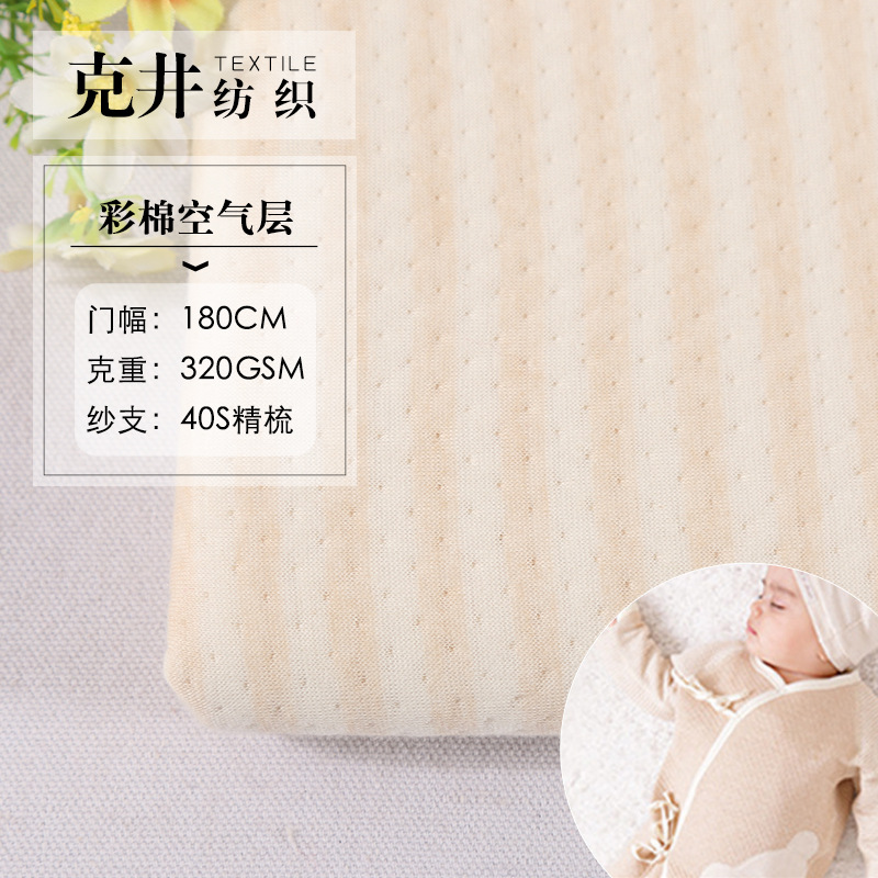 厂家直销 新款320g彩棉空气层 婴儿睡衣抱枕彩棉面料 现货批发