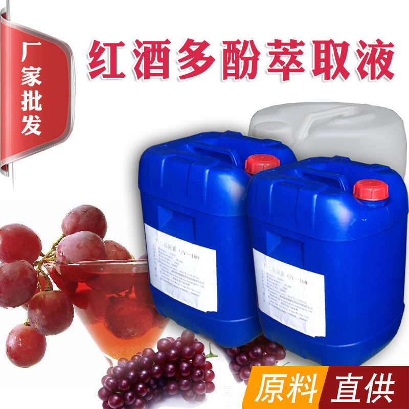 直供红酒多酚提取液 萃取液 微信畅销化妆品 植物天然物质面膜