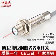 供应高品质M12漫反射激光光电开关 检测激光传感器LTD-12NO批发