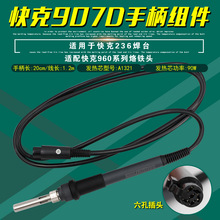 正品快克907D手柄组件适用QUICK236电焊台原装进口陶瓷发热芯90W