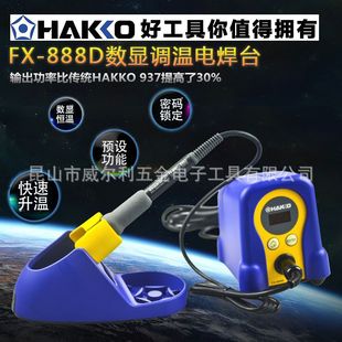 原裝正品 日本白光HAKKO FX-888D 恆溫焊台 數顯 （936升級版）