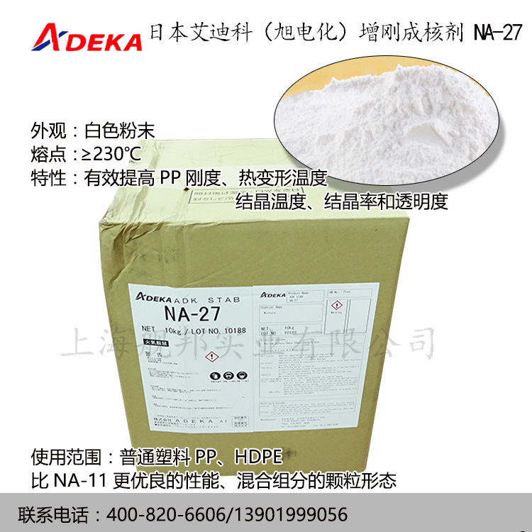 日本艾迪科旭电化增刚成核剂NA-27适用于塑料PP HDPE原装正品