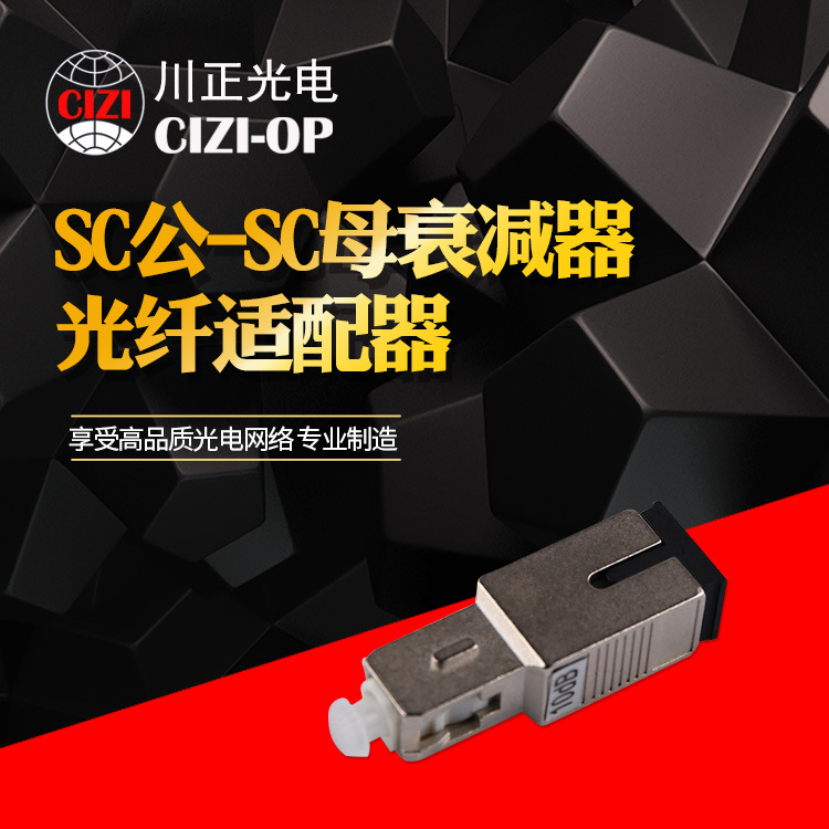 1-25DB SC 阴阳衰减器SC公-SC母衰减器 光纤适配器 SC-SC衰减器