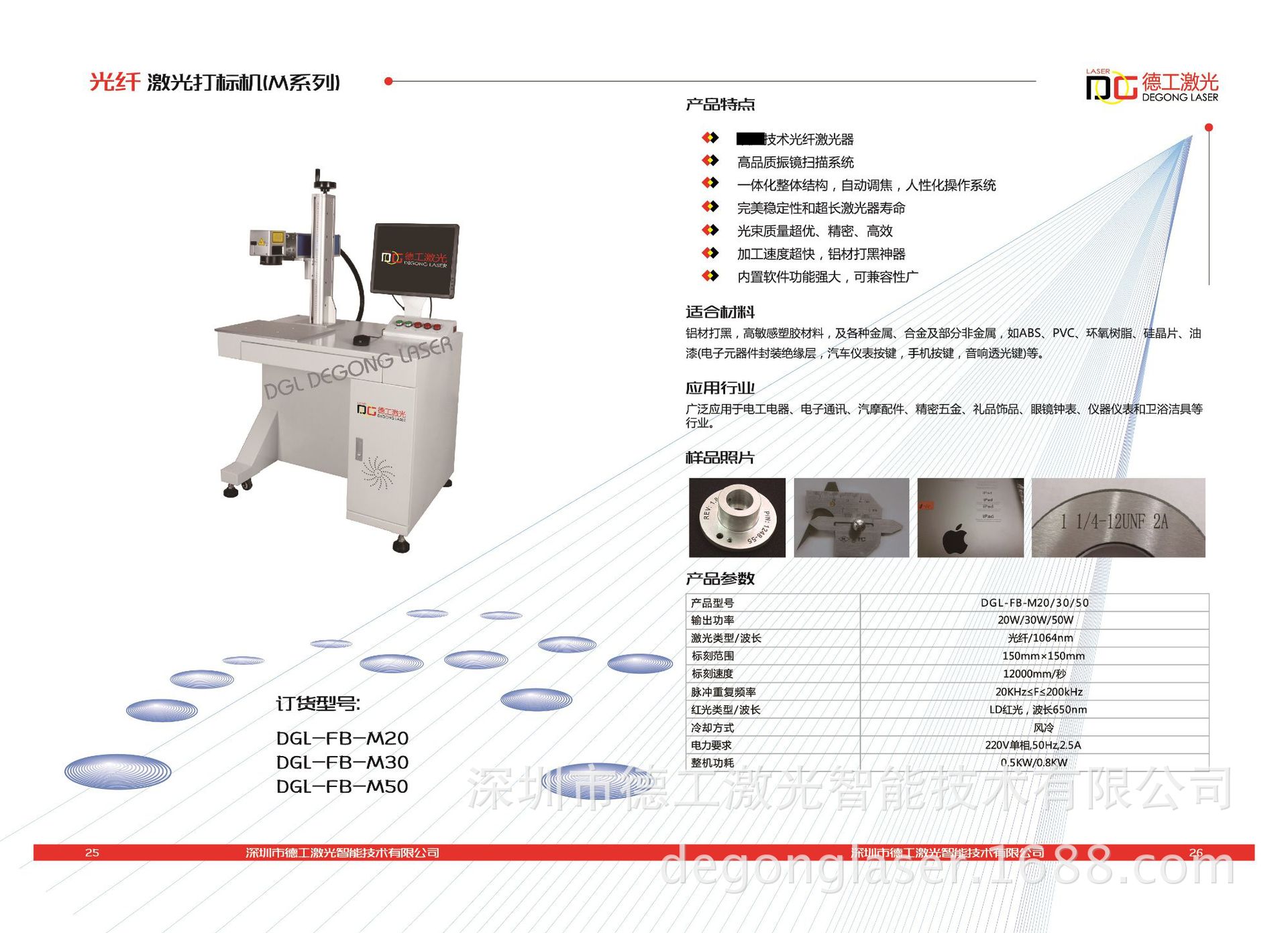 25&26.光纖激光打標(biāo)機(jī)(M系列)_DGL-FBx
