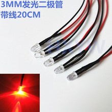 3MM聚光超高亮发光二极管12V24V220VLED灯珠模型装饰玩具车指示灯