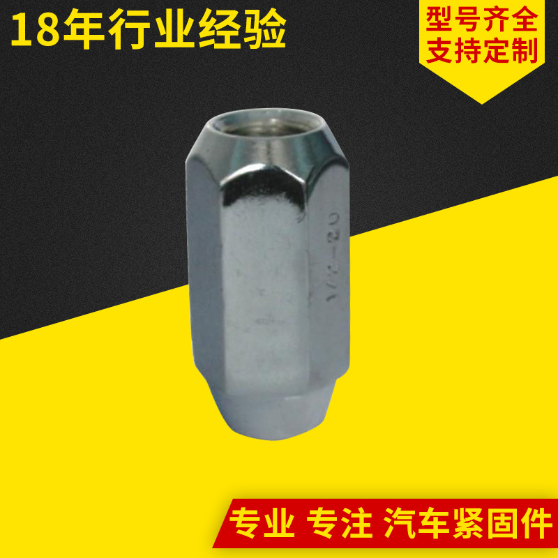 长期供应  英制轮胎螺母 轮胎防盗螺母 轮胎专用螺母 可定 制