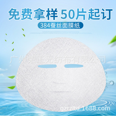 廠家供應日本384蠶絲面膜布面膜紙可拉絲面膜巾可訂做臉型