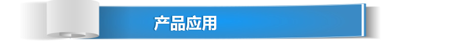 产品应用