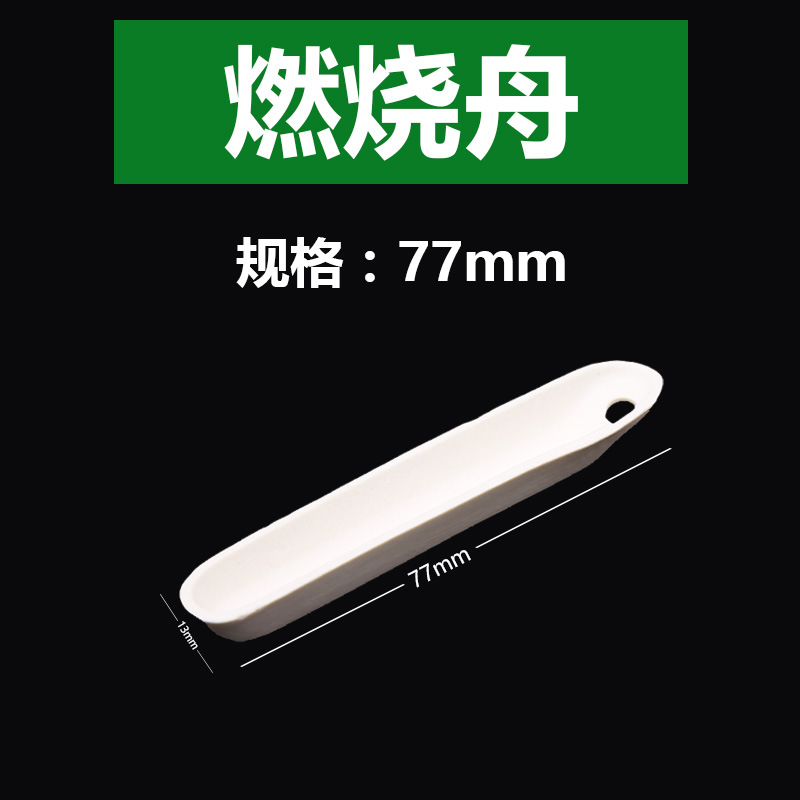 77mm  燃烧舟 方型瓷舟 船长方船灰皿 陶瓷灰分皿燃烧舟