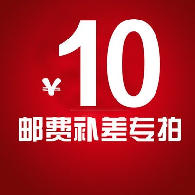 郵費補差價鏈接 服務費補差價鏈接 差多少拍多少
