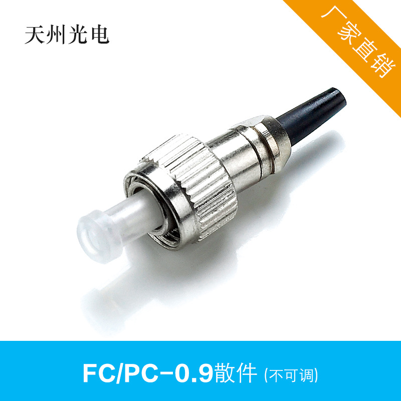 天州 光纤连接器散件 FC/PC-0.9 不可调 锌合金 厂家直销 电信级|ms