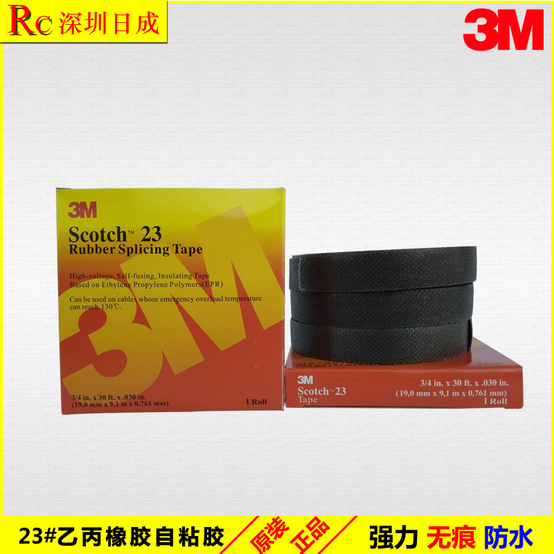 3M正品23#乙丙橡胶自粘带电工胶布耐高温高压防水绝缘胶带19MM