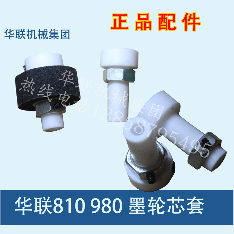 墨轮连续封口机810、980配件墨轮芯套原厂