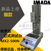 IMADA依梦达 MX2-500N电动立式工作台座 测试台推拉力机架
