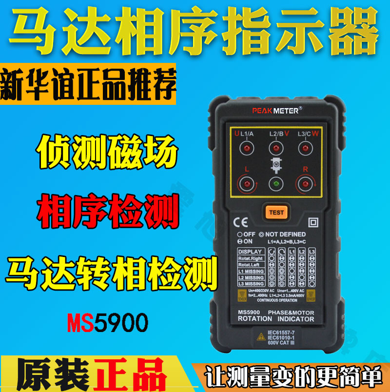 华谊MS5900相序表马达旋转方向检测仪PM5900三相相序测试仪