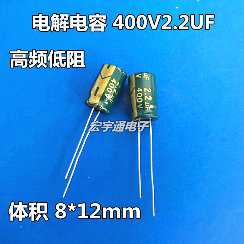 400V2.2UF铝电解电容高频低阻2.2UF400V体积8*12mm